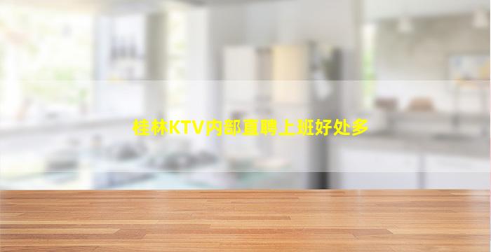 桂林KTV内部直聘上班好处多