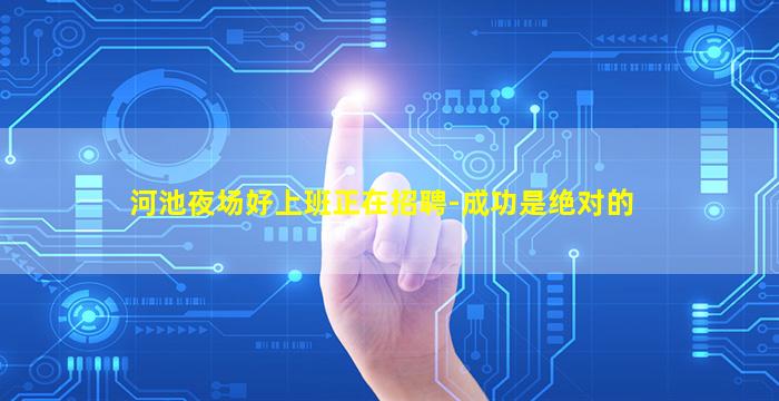 河池夜场好上班正在招聘-成功是绝对的